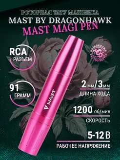 Mast Magi Pen Роторная машинка для тату и татуажа