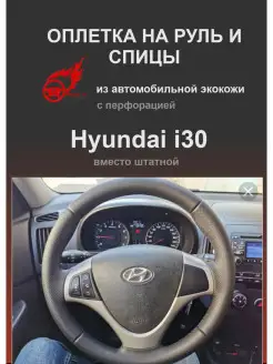 Оплетка на руль автомобиля Hyundai i30