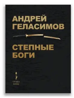 Степные Боги Исторический роман Андрея Геласимова