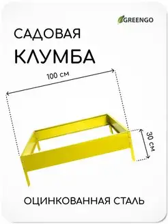 Клумба оцинкованная, 100 х 100 х 15 см, жёлтая