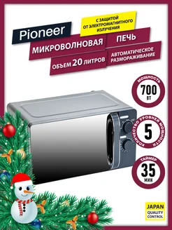 Микроволновая печь 20 л, 700 вт, таймер