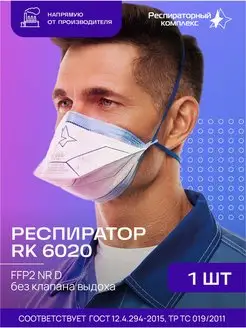 Респиратор полумаска RK 6020 FFP2