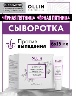 Сыворотка для волос OLLIN BIONIKA против выпадения, 6х15 мл