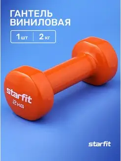 Гантели для спорта и фитнеса виниловые 2 кг