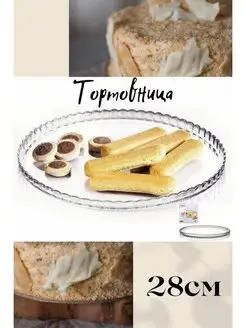 Блюдо-тортовница 28 см стекло