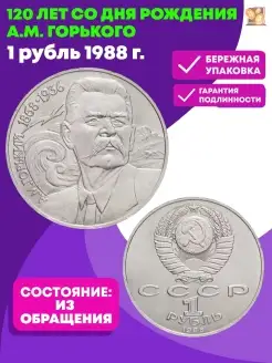 1 рубль 1988 года «120 лет со дня рождения А.М. Горького»