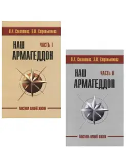 Наш Армагеддон (в 2-х книгах)