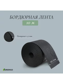 Лента бордюрная, садовая 10 м