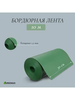 Лента бордюрная садовая для клумбы, 30 см х 10 м, зеленая