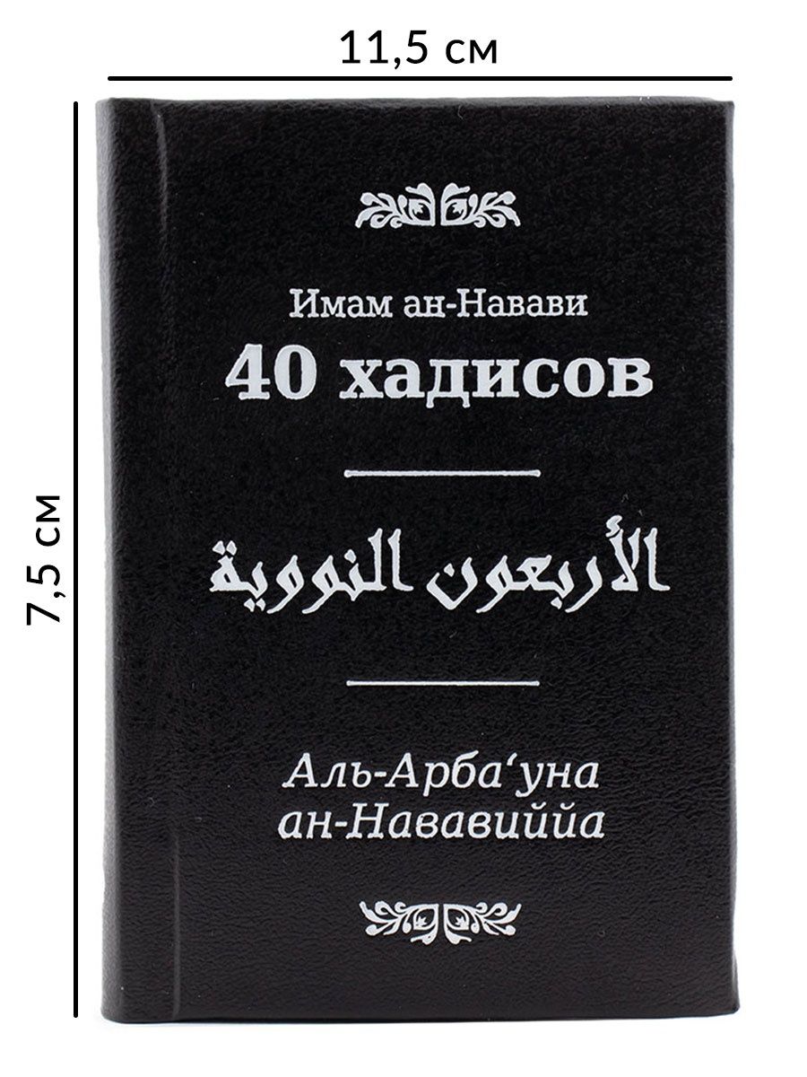 Имам ан. Сорок хадисов АН-Навави.. Имам АН Навави. Книги имама АН Навави. Книга 40 хадисов АН Навави.