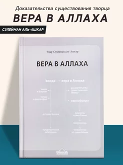 Книга Вера в Аллаха исламская мусульманская литература