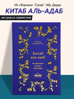 Книга Китаб аль адаб Сунан Абу Дауда этикет в Исламе