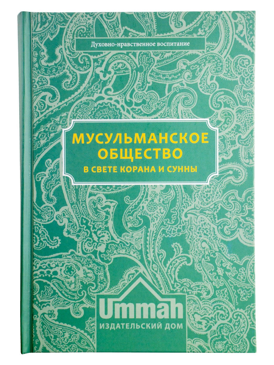 Исламские книги. Книга мусульманское общество в свете Корана и Сунны. Мусульманка книга. Мусульманка в свете Корана и Сунны. Мусульманка с книжками.