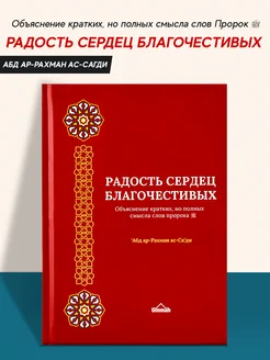 Книга Радость сердец благочестивых