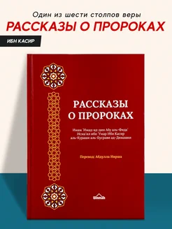 Книга Рассказы о пророках исламская мусульманская Ислам