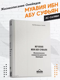 Книга Муавия ибн абу Суфьян жизнеописание династии Омейядов