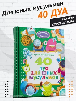 Книга детская 40 дуа для юных мусульман