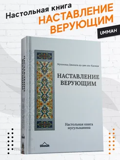 Книга настольная Наставление Верующим издательство