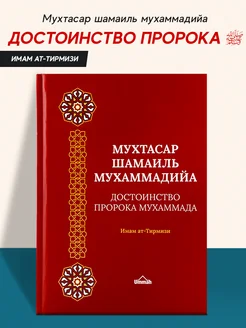 Книга Достоинства пророка Мухаммада ﷺ