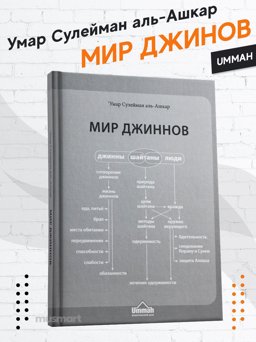 Книга джинов. Аль Ашкар мир джиннов. Омар Сулейман Аль ашхар.