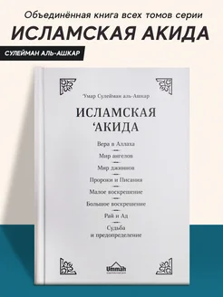 Книга Вероубеждение Ислам мусульманская вера