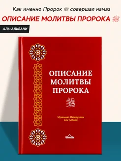 Книга Описание молитвы Пророка Мухаммада ﷺ