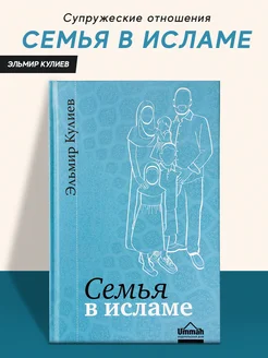 Книга Семья в Исламе Семейное право книжка для молодожен