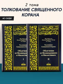 Книга Толкование Корана Ас Саади арабском русском языке