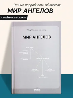 Книга Мир ангелов исламская мусульманская литература