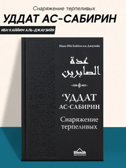 Книга Уддат ас сабирин Снаряжение терпеливых Ибн Каййим