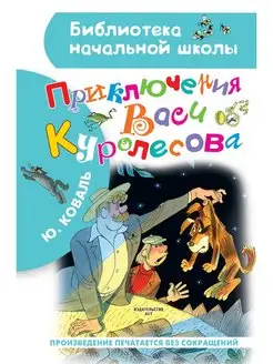 Приключения Васи Куролесова. Рисунки В. Чижикова