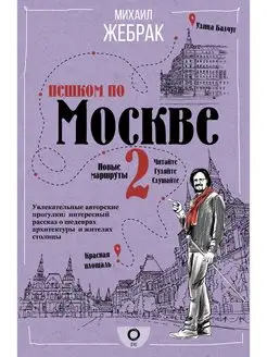 Пешком по Москве 2