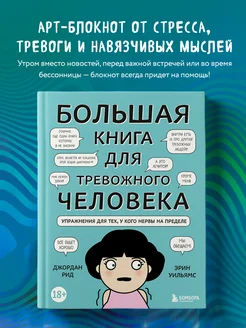 Большая книга для тревожного человека