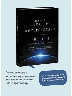 Интерстеллар. Наука за кадром