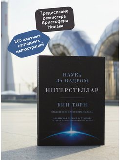 Кип торн интерстеллар наука за кадром