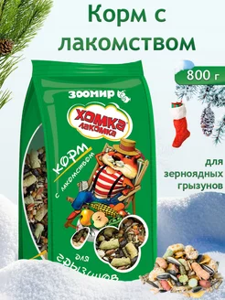 Хомка-лакомка корм для хомяков и крыс 800 грамм