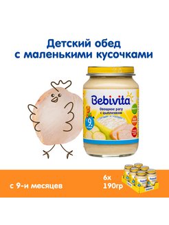 Пюре bebivita овощное рагу с цыпленком