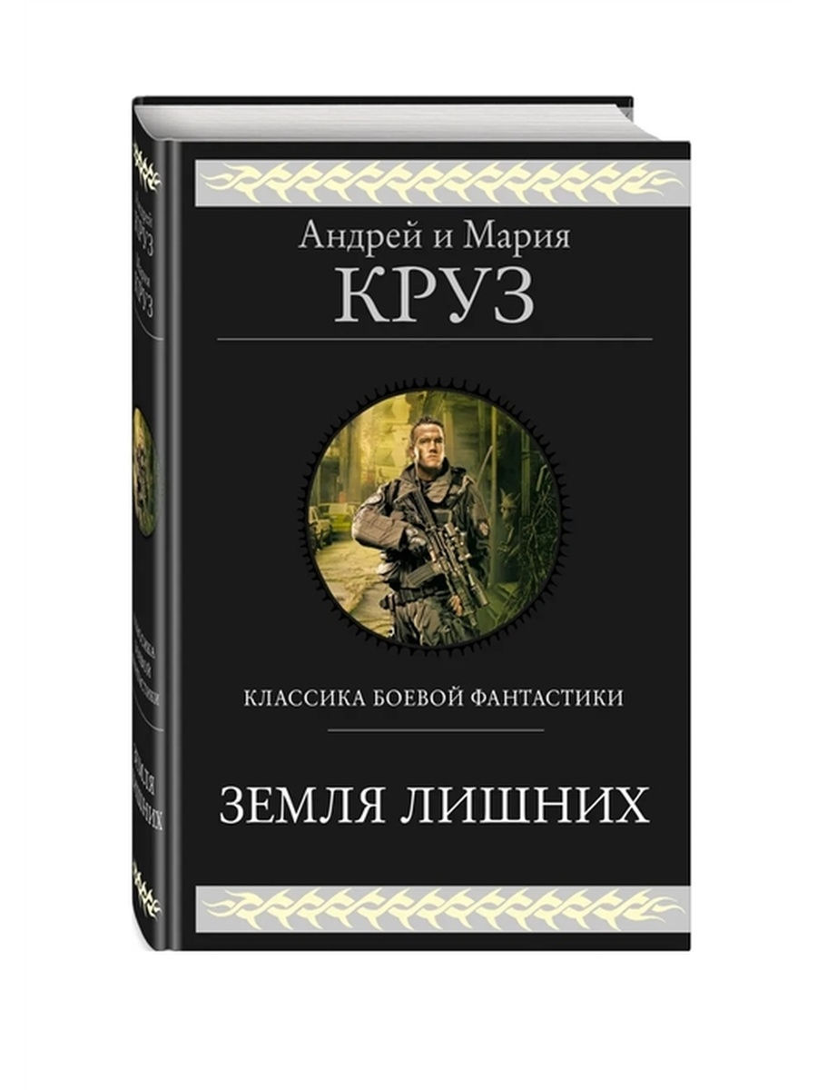 самиздат фанфики по крузу земля лишних новые читать онлайн бесплатно фото 65