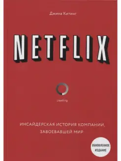 NETFLIX. Инсайдерская история компании, завоевавшей мир