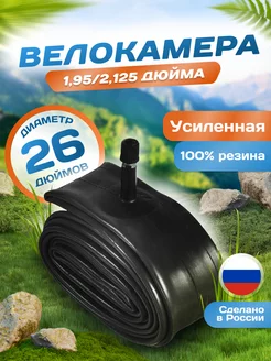 Велокамера 26 дюймов 26х1,95 2,125 AV (37мм) Schrader