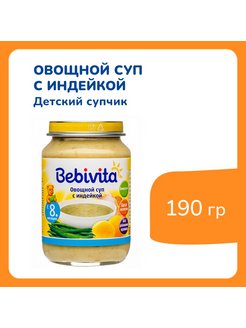 Суп bebivita овощной с индейкой с 8 месяцев 190 г