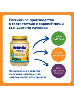 Суп bebivita овощной с индейкой с 8 месяцев 190 г