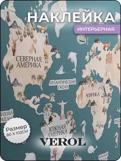 Детские наклейки интерьерные на стену Карта мира