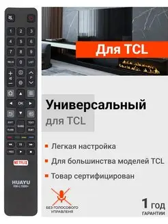 Универсальный пульт RM-L1508+ для телевизоров TСL