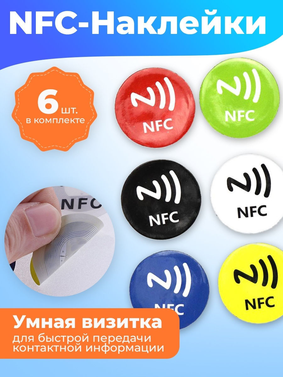 Nfc наклейка. NFC. NFC метки. NFC метка наклейка. NFC чип.