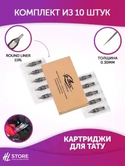 Картриджи для тату EZ Filter 0.30 мм Round Liner 11RL 10шт