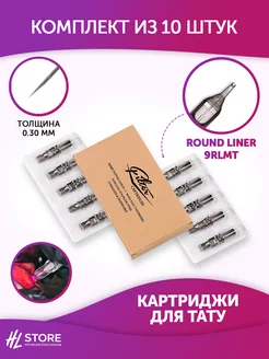 Картриджи для татуировки EZ Filter 0.30 мм Round Liner 10шт