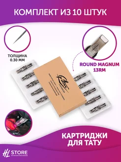 Картриджи для тату EZ Filter 0.30 мм Round Magnum 13RM 10шт