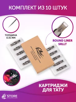 Картриджи для татуировки EZ Filter 0.35 мм Round Liner 10шт