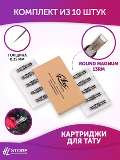 Картриджи для тату EZ Filter 0.35 мм Round Magnum 13RM 10шт